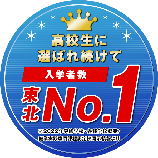 高校生に選ばれ続けて入学者数東北No.1