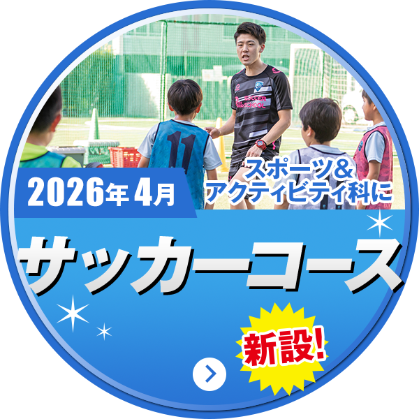 2026年4月スポーツ&アクティビティ科にサッカーコース新設!