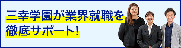 三幸学園な業界就職を徹底サポート!