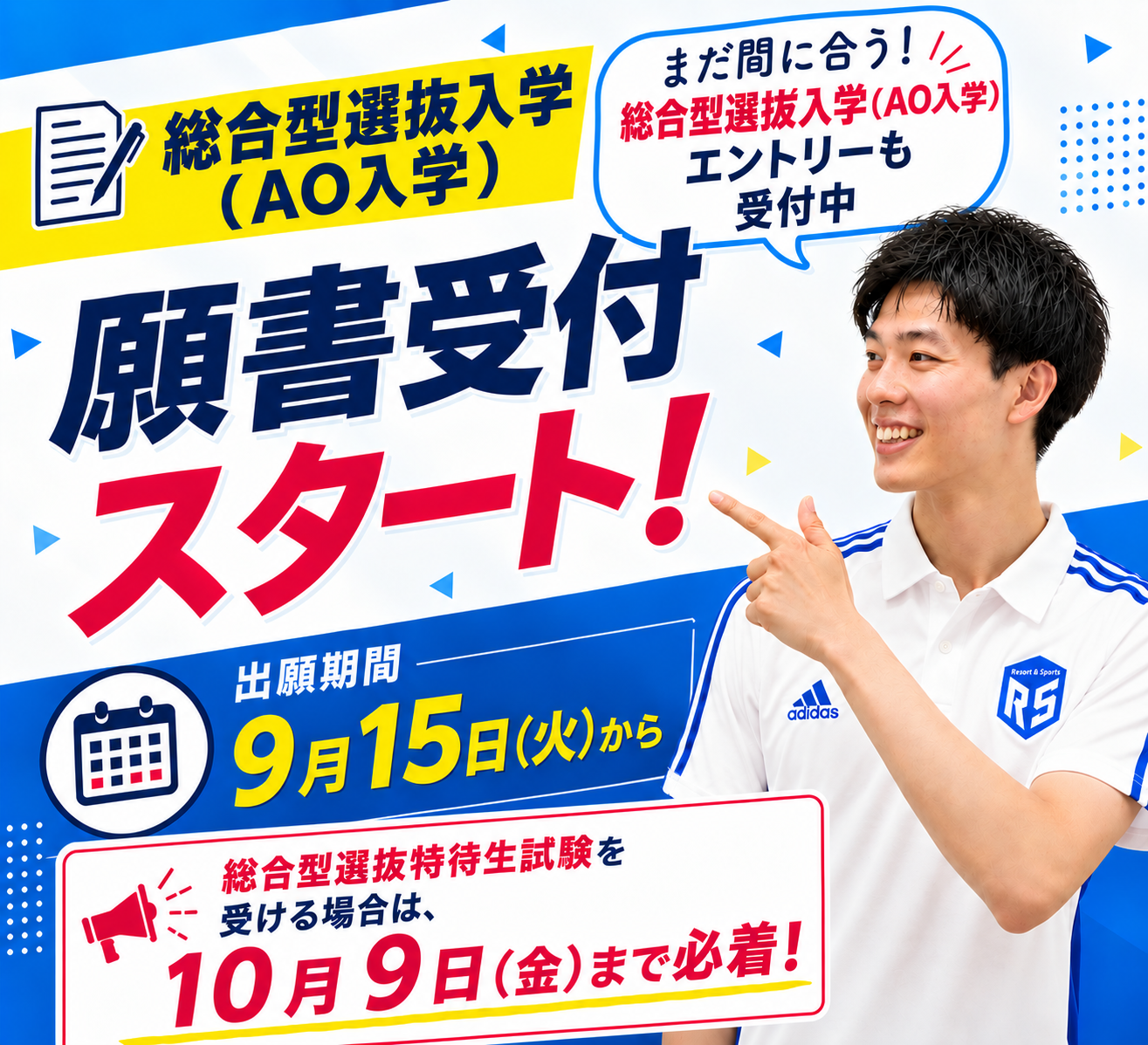 総合型選抜(AO入学)出願開始.png