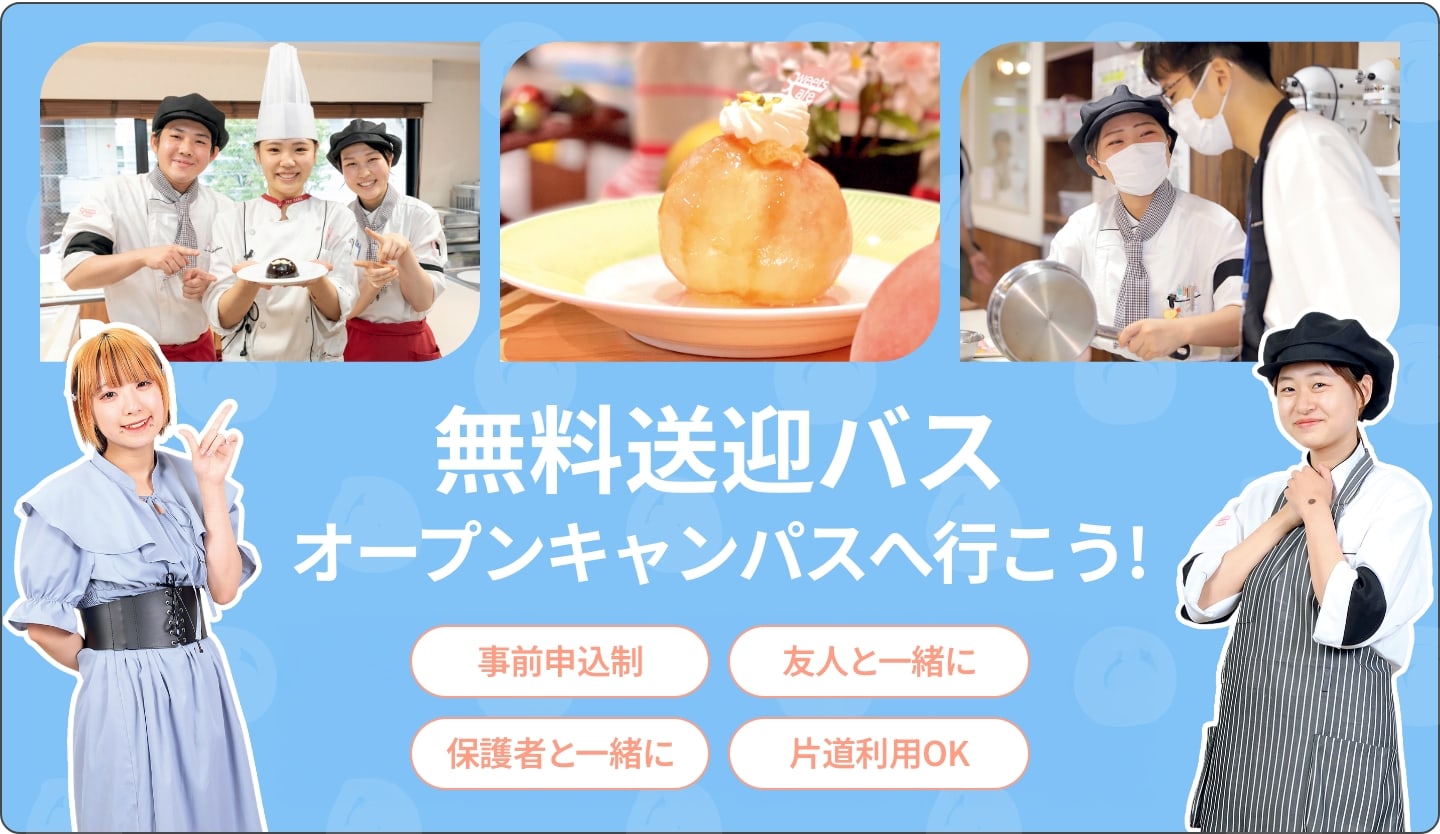 無料送迎バス オープンキャンパスへ行こう! 完全予約制 友人OK 保護者OK ランチOK 片道利用OK