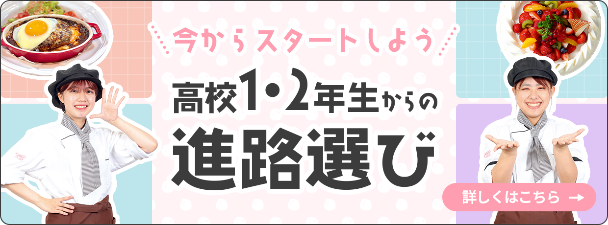 今からスタートしよう 高校1・2年生からの進路選び