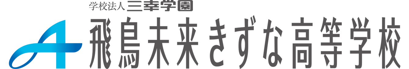 飛鳥未来きずな高等学校