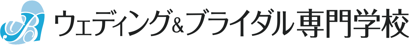 ウェディング＆ブライダル専門学校