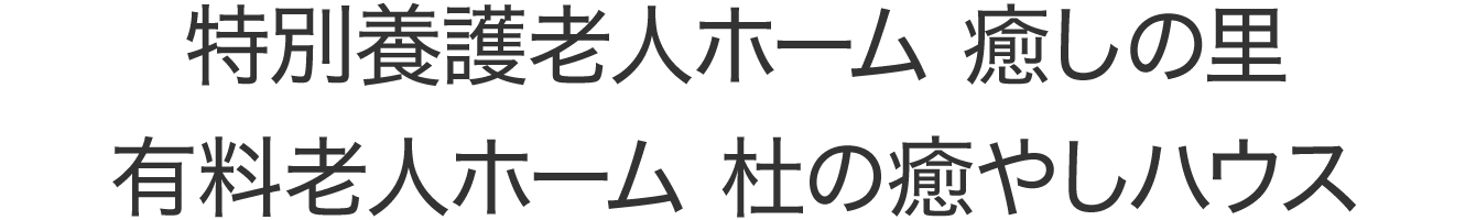 特別養護老人ホーム 癒しの里 / 有料老人ホーム 杜の癒しハウス