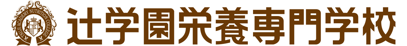 辻学園 栄養専門学校