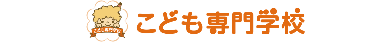 こども専門学校