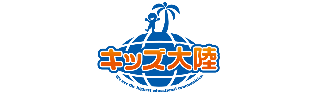 キッズ大陸