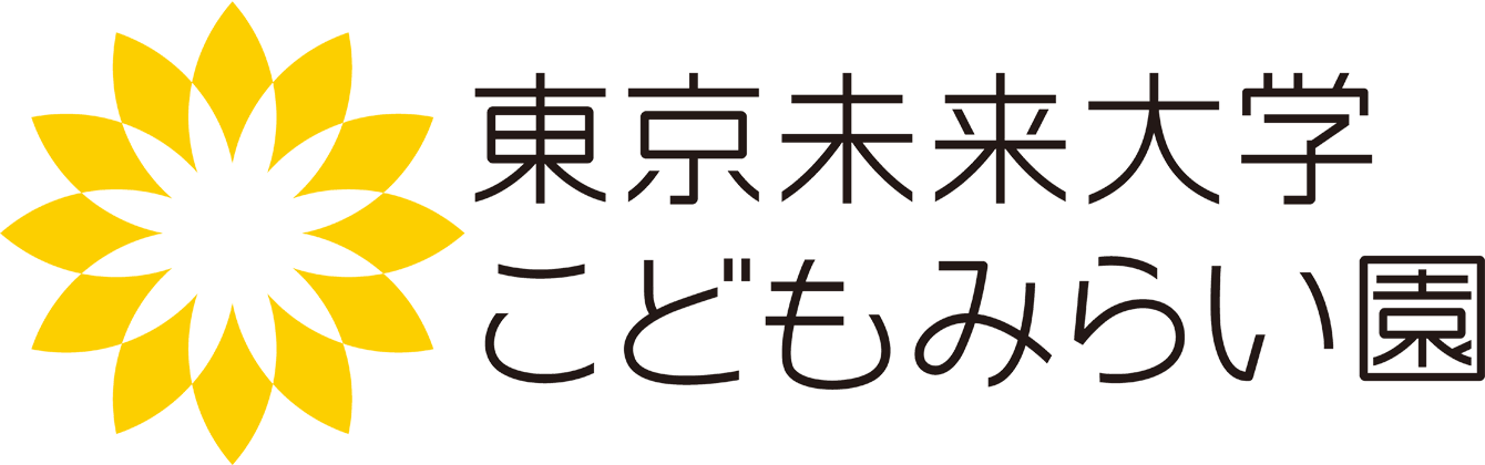 東京未来大学こどもみらい園