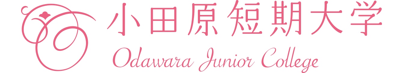小田原短期大学