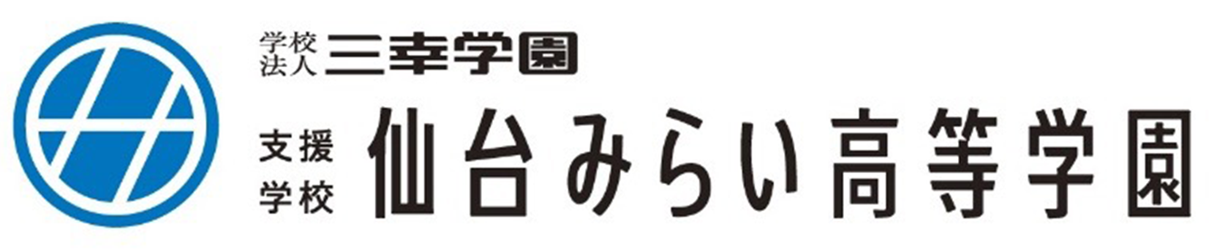 支援学校 仙台みらい高等学園