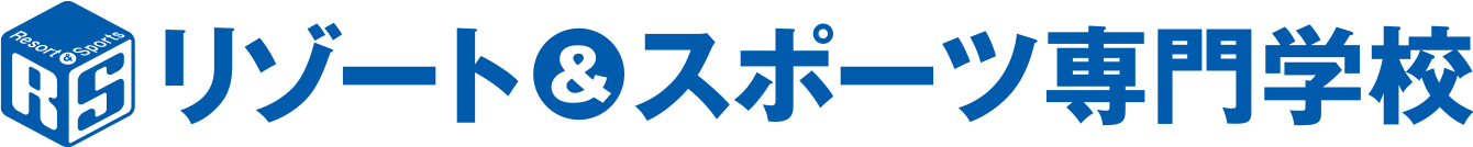 リゾート＆スポーツ専門学校