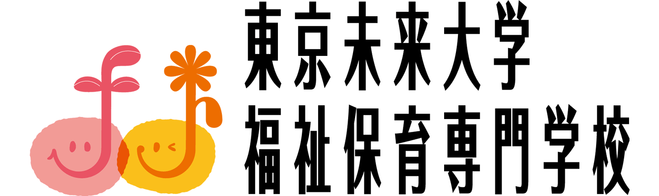 東京未来大学福祉保育専門学校
