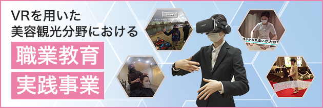 VRを用いた美容・観光分野における職業教育実践事業 成果報告書