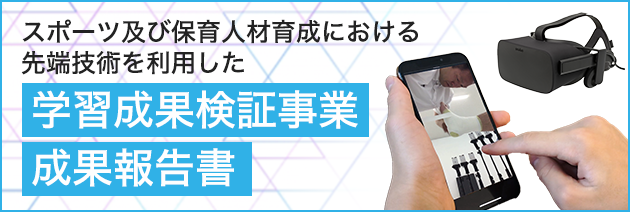 スポーツ及び保育人材育成における先端技術を利用した学習成果検証事業 成果報告書