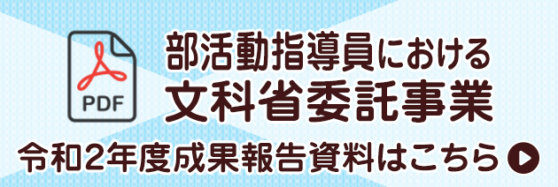 部活動指導員養成における文科省委託事業 令和2年度成果報告資料はこちら