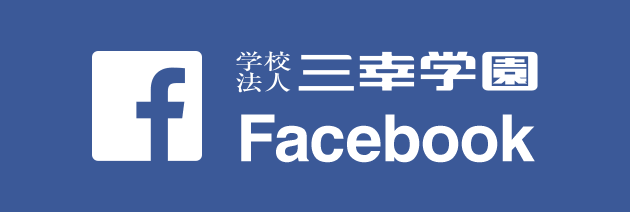 三幸学園 Facebook