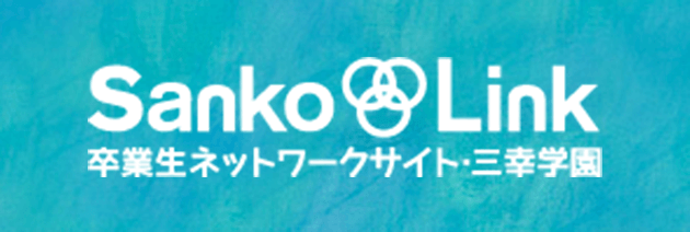 卒業生ネットワークサイト Sanko Link