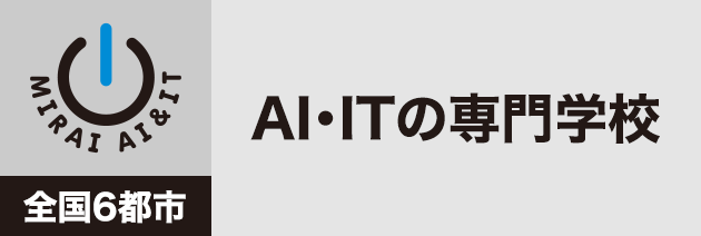 AI・ITの専門学校