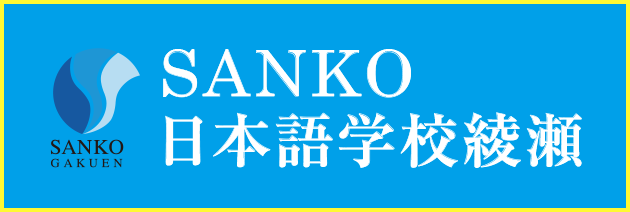 SANKO日本語学校綾瀬