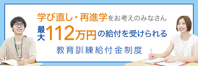 学び直し、再進学をお考えのみなさん 最大112万円の給付を受けられる教育訓練給付金制度