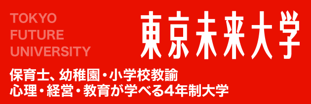 東京未来大学