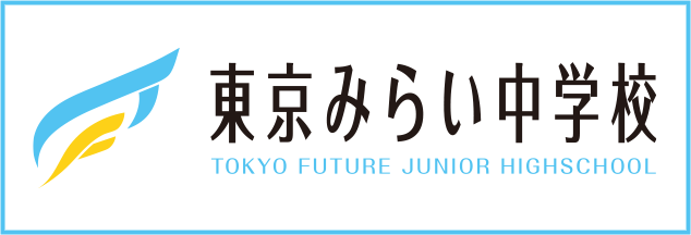東京みらい中学校