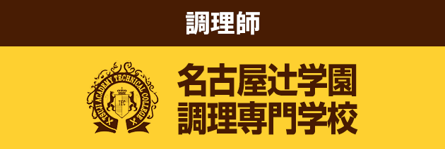 名古屋辻学園 調理製菓専門学校