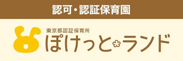 東京都認証保育所 ぽけっとランド