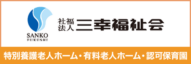社会福祉法人 三幸福祉会