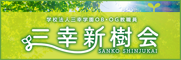 学校法人 三幸学園 PB・OG教職員 三幸新樹会