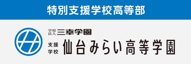 支援学校 仙台みらい高等学校