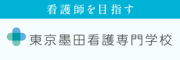 東京墨田看護専門学校