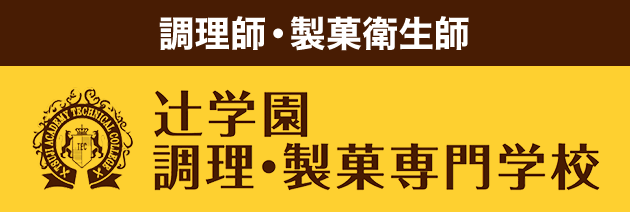 辻学園 調理・製菓専門学校