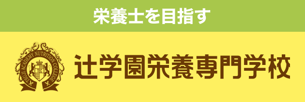 辻学園 栄養専門学校