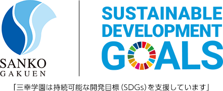 「三幸学園は持続可能な開発目標（SDGs）を支援しています」