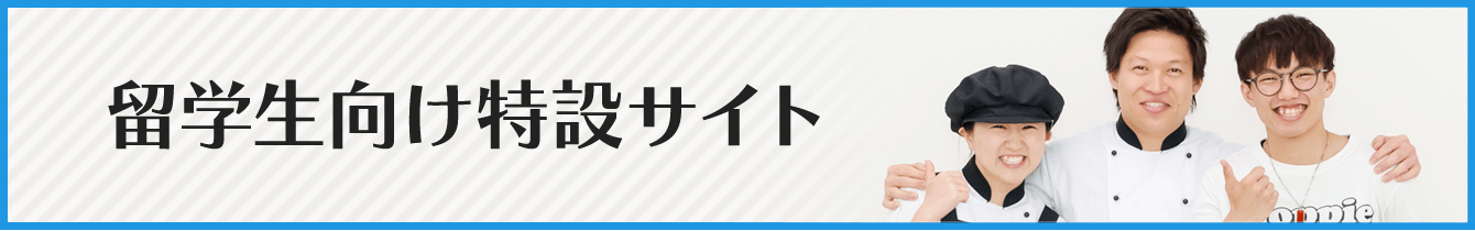 三幸学園 留学生向け特設サイト