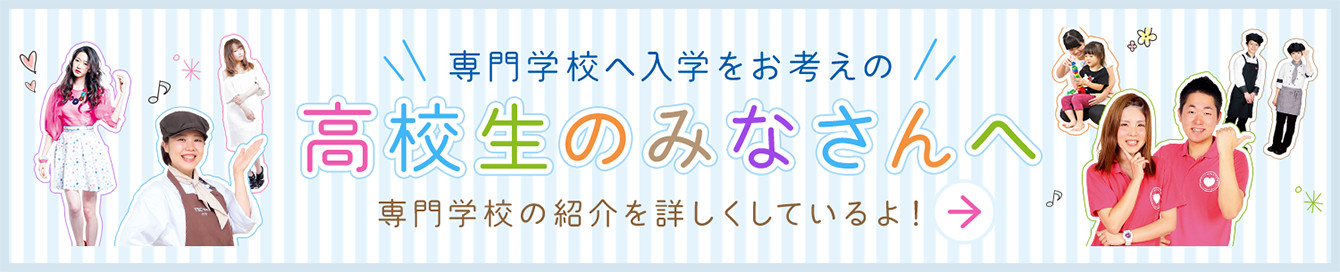 専門学校へ入学をお考えの高校生のみなさんへ　専門学校の紹介を詳しくしているよ！