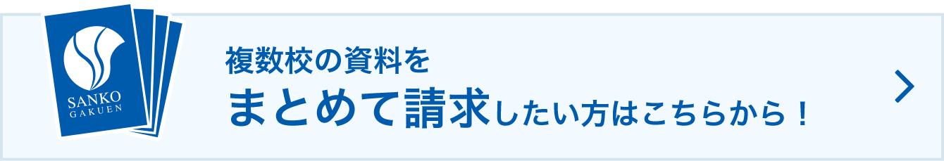 複数校の資料をまとめて請求したい方はこちらから！