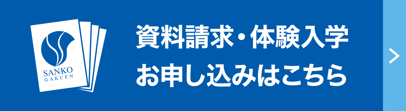 資料請求・体験入学のお申し込みはこちら