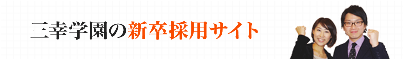 三幸学園の新卒採用サイト