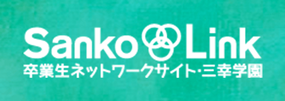 三幸学園 卒業生ネットワークサイト Sanko Link