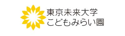 東京未来大学 こどもみらい園