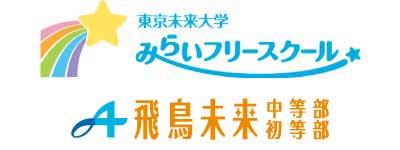 東京未来大学 みらいフリースクール