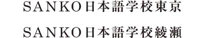 SANKO日本語学校 東京　SANKO日本語学校 綾瀬