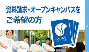 資料請求・体験入学をご希望の方