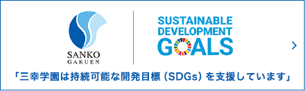 「三幸学園は持続可能な開発目標（SDGs）を支援しています」