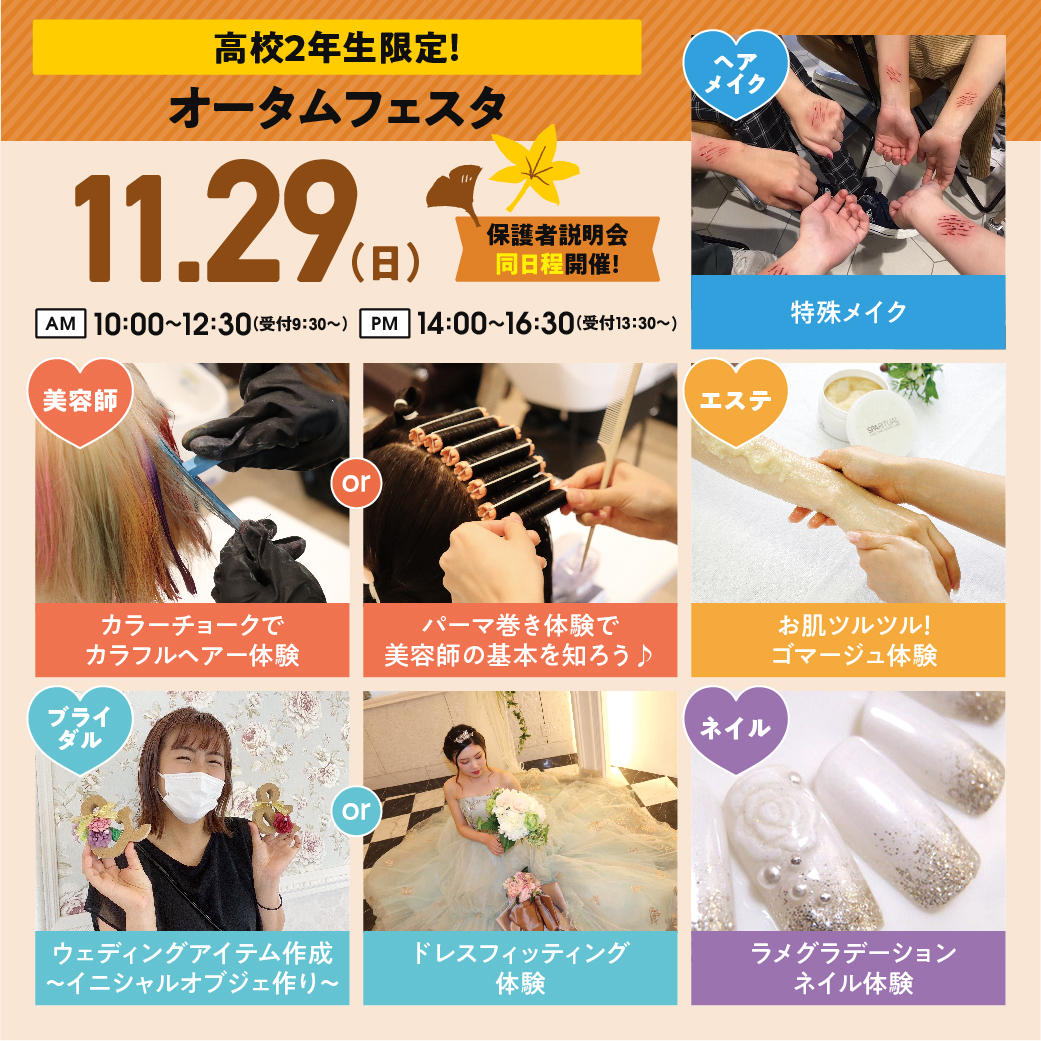 スペシャルイベント 11月29日 オータムフェスタ 高校2年生におすすめ オープンキャンパス 立川 東京 の美容 ブライダル ウェディング専門学校 東京ビューティー ブライダル専門学校 スペシャルイベント 11月29日 オータムフェスタ 高校2年生におすすめ オープンキャンパス 立川 東京 の美容 ブライダル ウェディング専門学校 東京ビューティー ブライダル専門学校