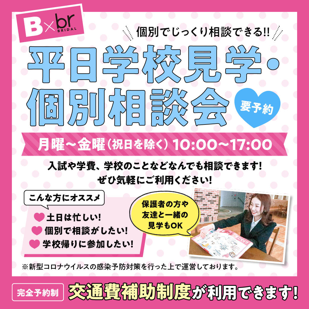 学校見学 個別相談会 高校3年生や再進学者 高校2年生におすすめ 4 12 4 16 オープンキャンパス 立川 東京 の美容 ブライダル ウェディング専門学校 東京ビューティー ブライダル専門学校 学校見学 個別相談会 高校3年生や再進学者 高校2年生におすすめ 4 12 4 16 オープンキャンパス 立川 東京 の美容 ブライダル ウェディング専門学校 東京ビューティー ブライダル専門学校