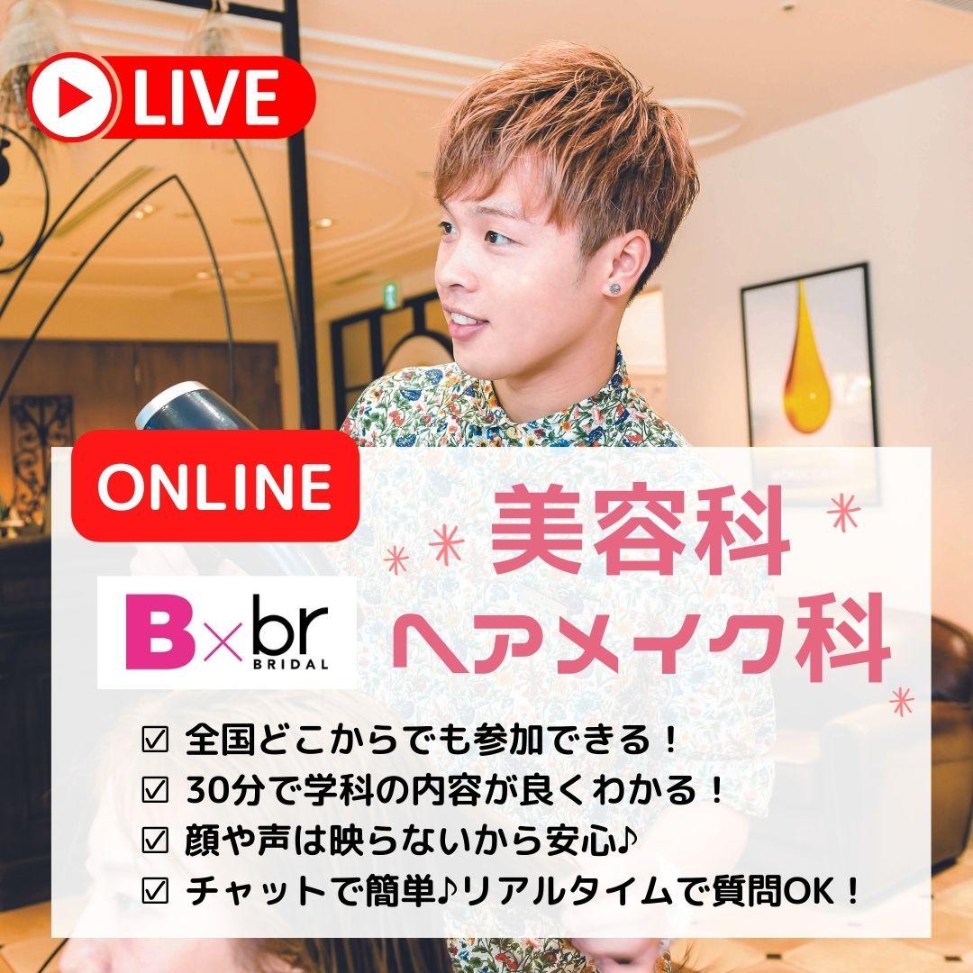 オープンキャンパス 立川 東京 の美容 ブライダル ウェディング専門学校 東京ビューティー ブライダル専門学校